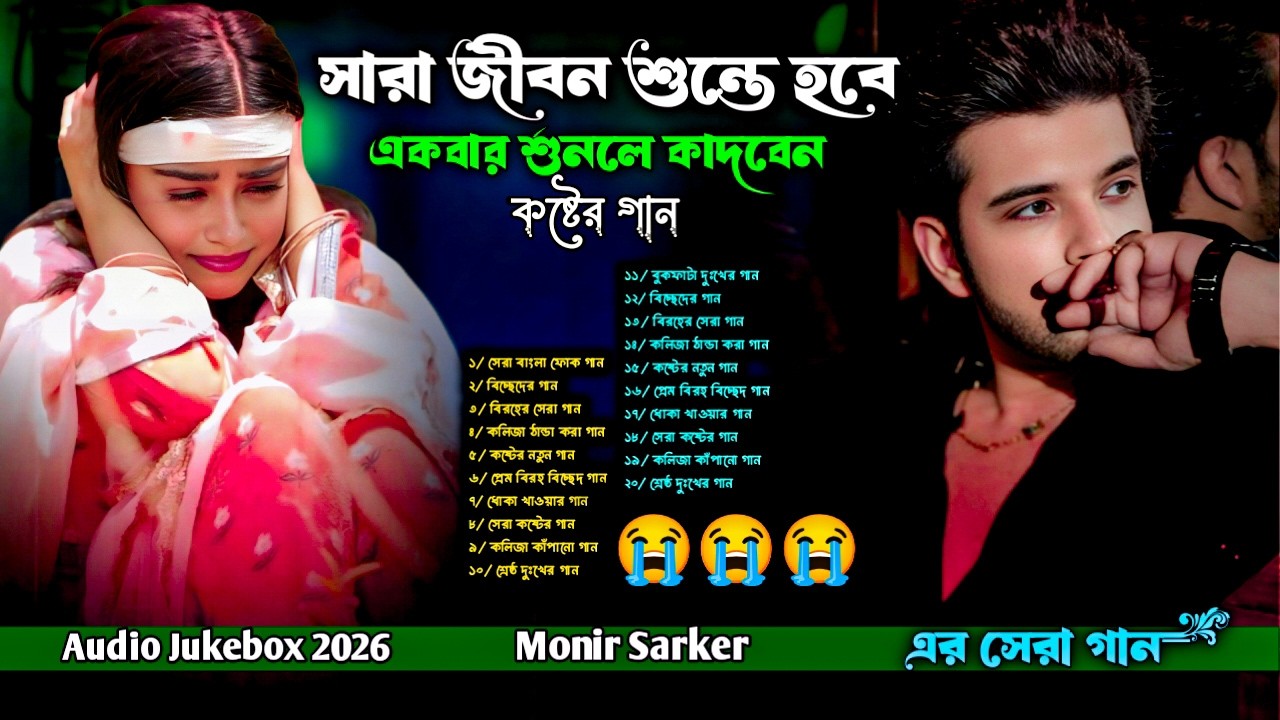 সারা জীবন শুন্তে মন চাইবে অনেক কষ্টের গান😭Monir Sarker🔥Bangla Audio Song Jukebox🔥টিকটক ভাইরাল সব গান