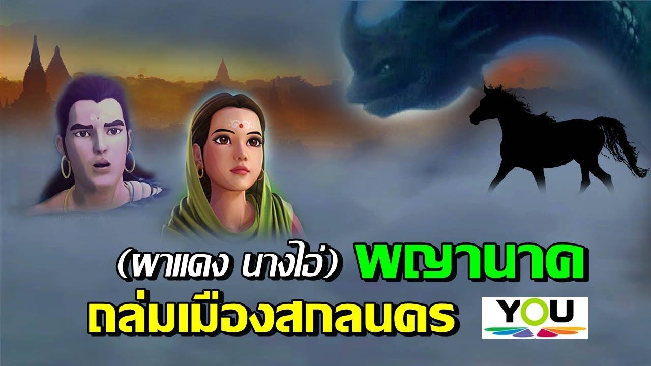 [ฉบับสมบูรณ์] ตำนานพญานาคถล่มเมือง จนกลายเป็นหนองหาร จ.สกลนคร (ผาแดง นางไอ่ ภังคีนาคราช)