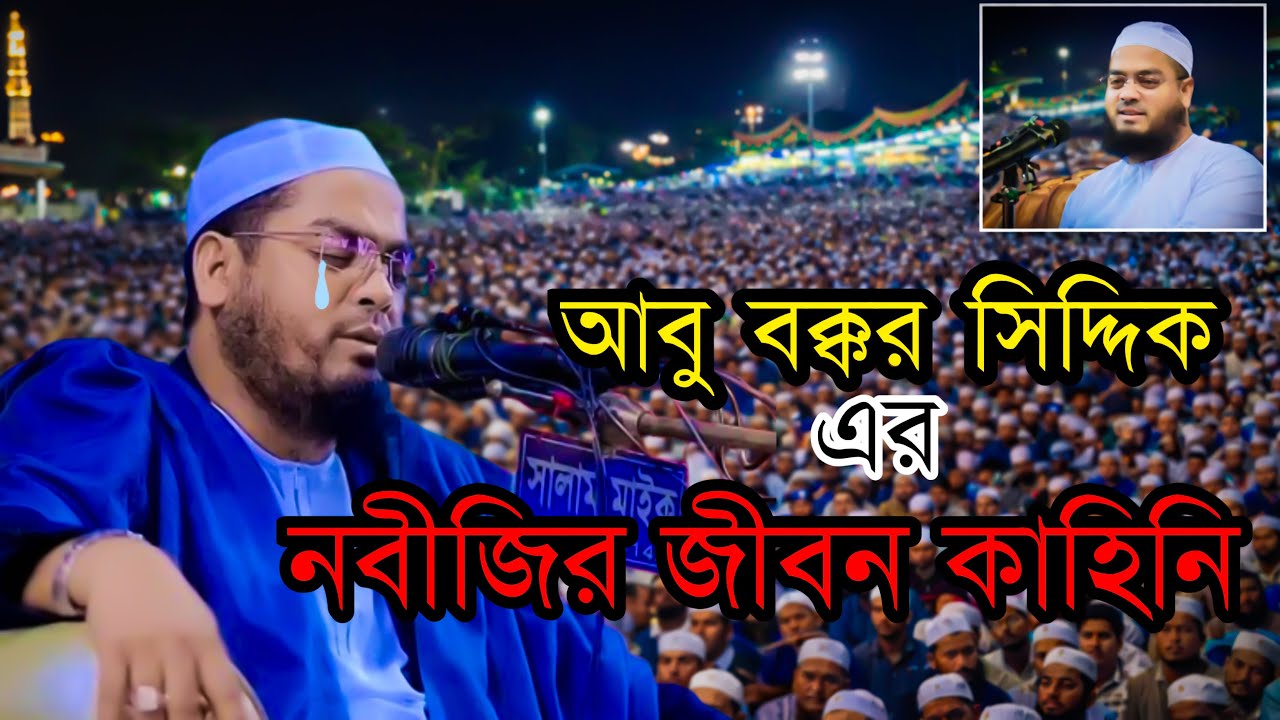 আবু বক্কর সিদ্দিকী এর নবীজির জীবন কাহিনী মাওলানা হাফিজুর রহমান সিদ্দিকী কুয়াকাটা Waz Tv Waz M