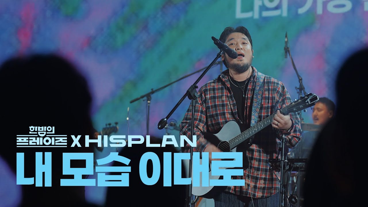 내 모습 이대로 l 한밤의 프레이즈 X HISPLAN CAMPUS TOUR 2025