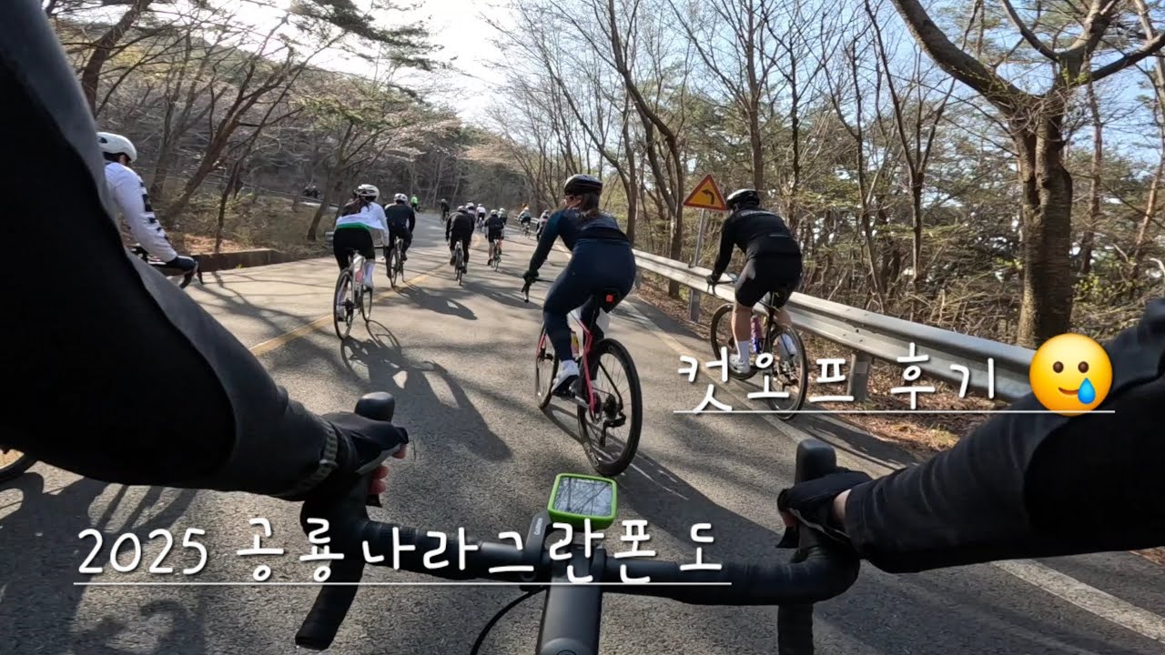 2025공룡나라그란폰도 컷오프 후기 (feat. 비루한 내몸)
