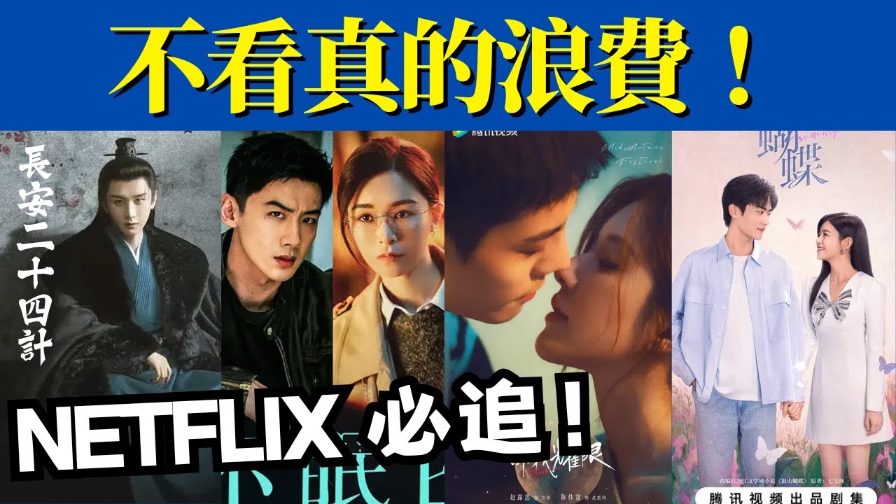 10部不看是浪費Netflix的陸劇！《長安二十四計》能追，這一部直接上癮