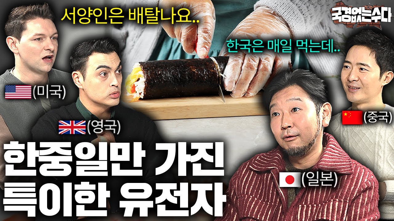 전세계에서 오직 한중일만 소화 가능한 음식 | 국경없는 수다 EP.61