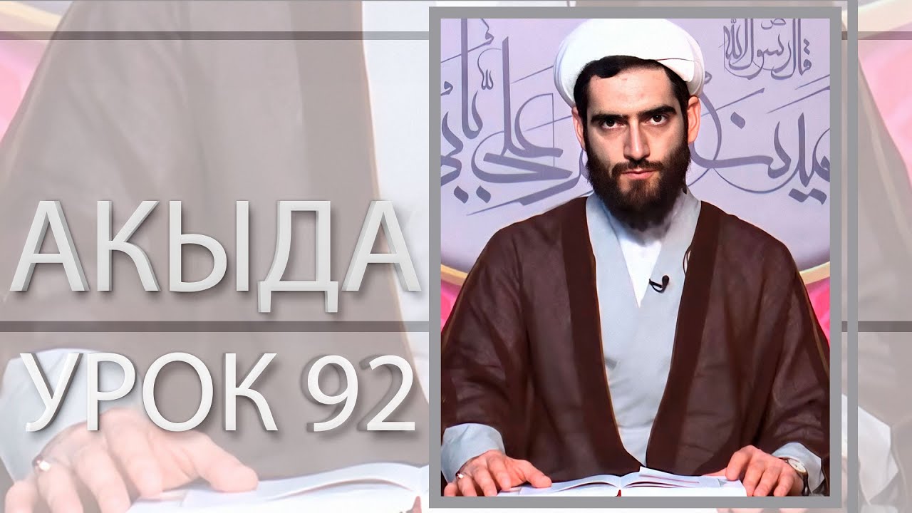 Акыда 92. Непорочность пророков (2). Курбан Мирзаханов