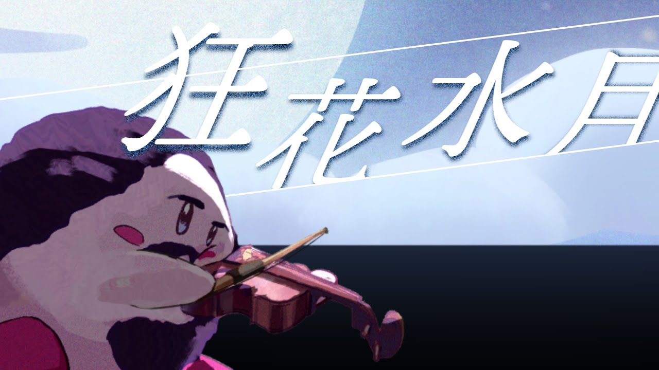 【カービィBGM】-狂花水月-【オーケストラアレンジ】