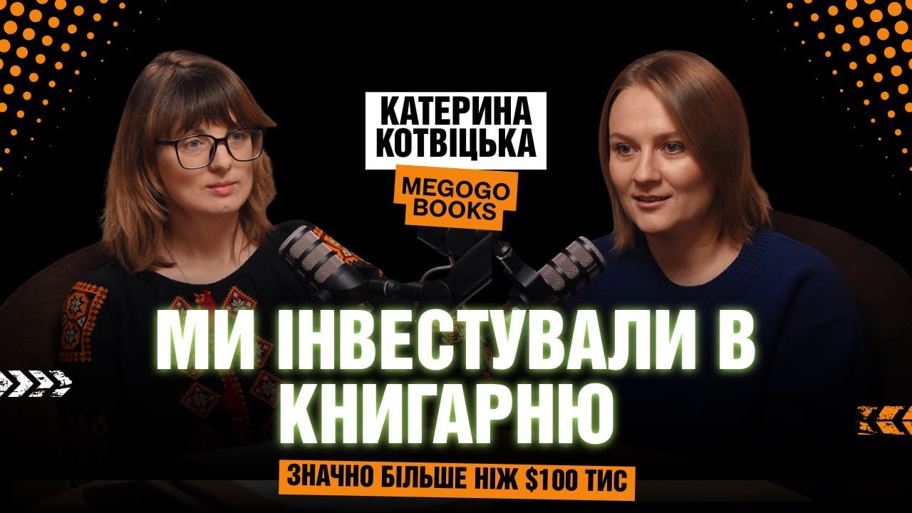 MEGOGO BOOKS | Катерина Котвіцька про інвестиції, фулфілмент з НП та масштабування