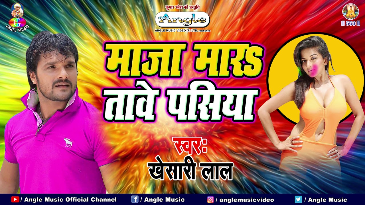 माजा मारतावे पसिया || #Khesari Lal Yadav || Maja Maratawe Pasiya || Bhojpuri Holi Song