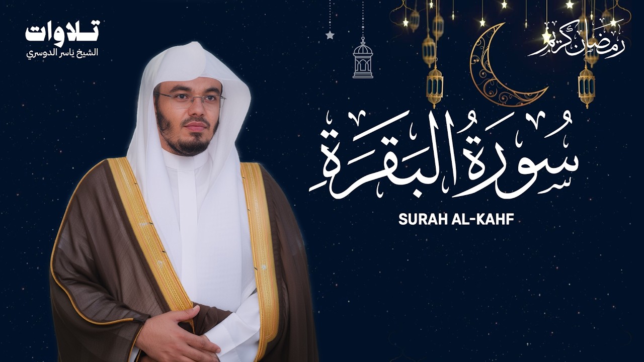 سورة البقرة كاملة للشيخ د. ياسر الدوسري - Surat Al-Baqarah