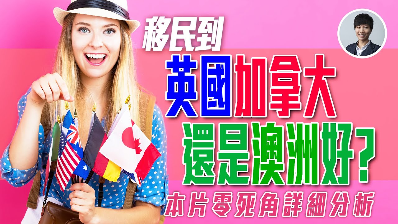 【港人移民】英國、加拿大、澳洲，難以取捨？｜到底哪個城市更宜居？｜重點分析免揀錯後悔｜9大重點比拼!｜[CC 中文字幕]｜澳洲Alison老師｜澳洲房產 | 澳洲生活 | 澳洲理財