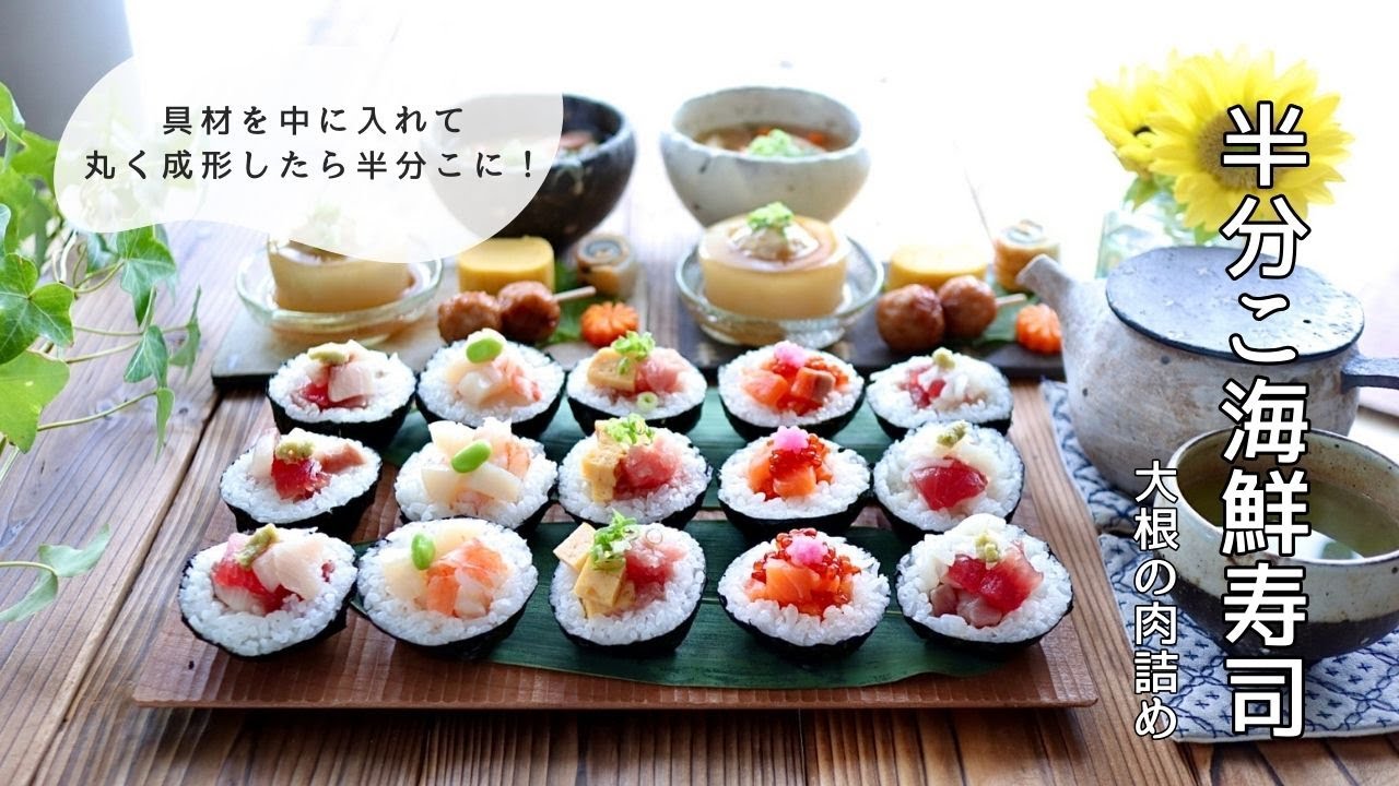 おにぎりのように具材を真ん中に入れて半分こ！半分こ海鮮寿司とおもてなしにぴったりな大根の肉詰め