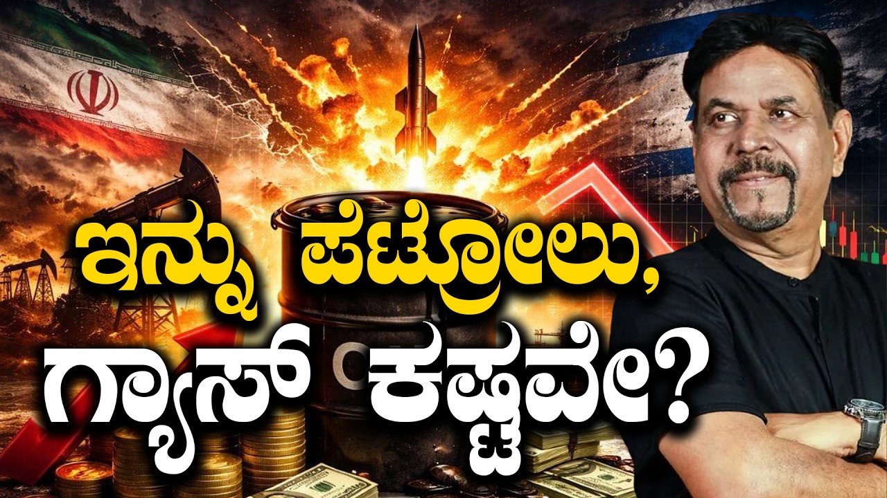 IRAN WAR ,ಇನ್ನು ಪೆಟ್ರೋಲು, ಗ್ಯಾಸ್ ಕಷ್ಟವೇ?