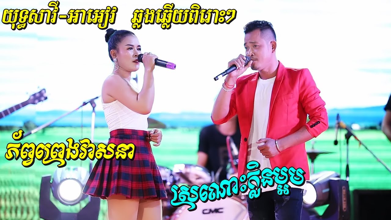 យុទ្ធ សាវី & អាអៀវ - ឆ្លងឆ្លើយអ័កកេះបទល្បីៗ | Sontimong ​Orkes full song 2020