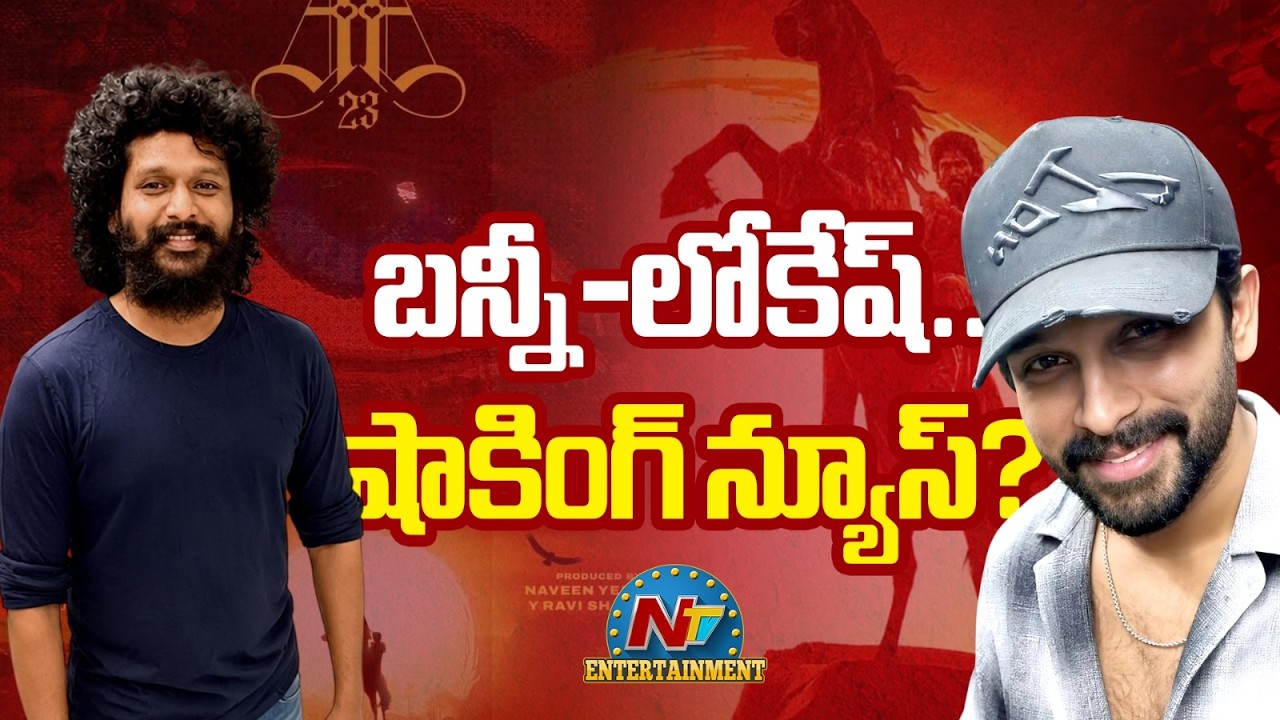 #AA23 Movie Shocking Update ? | Allu Arjun | Lokesh Kanagaraj | Anirudh Ravichander | NTV ENT