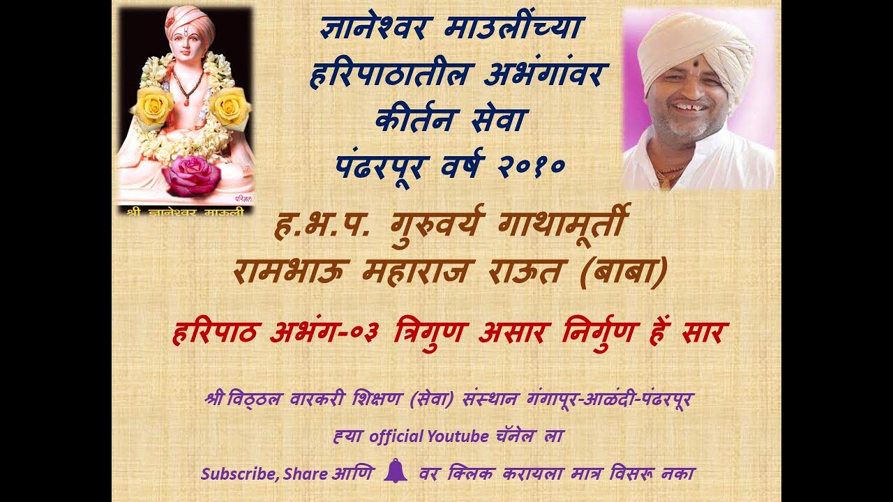३ त्रिगुण असार निर्गुण हें सार हरिपाठातील अभंगांवर कीर्तन प पु गुरुवर्य श्री रामभाऊ महाराज राऊतबाबा