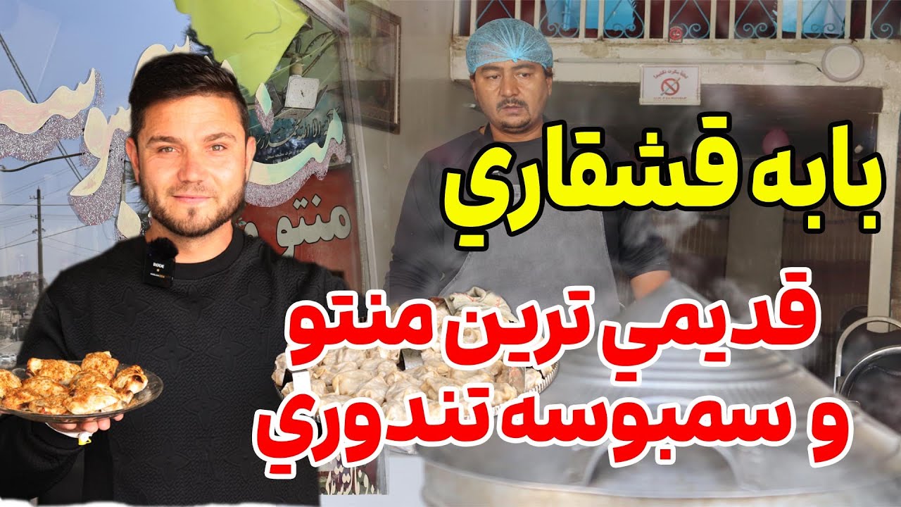 گزارشی از قدیمی ترین رستوانت  منطقه جوی شیر شهر کابل/A report on the oldest restaurant 