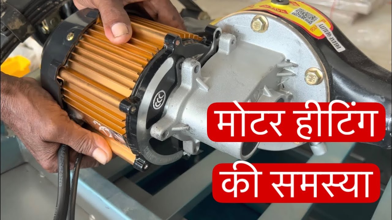 ERickshaw Motor Heating Problem and Solution | #erickshawbusiness #erickshaw