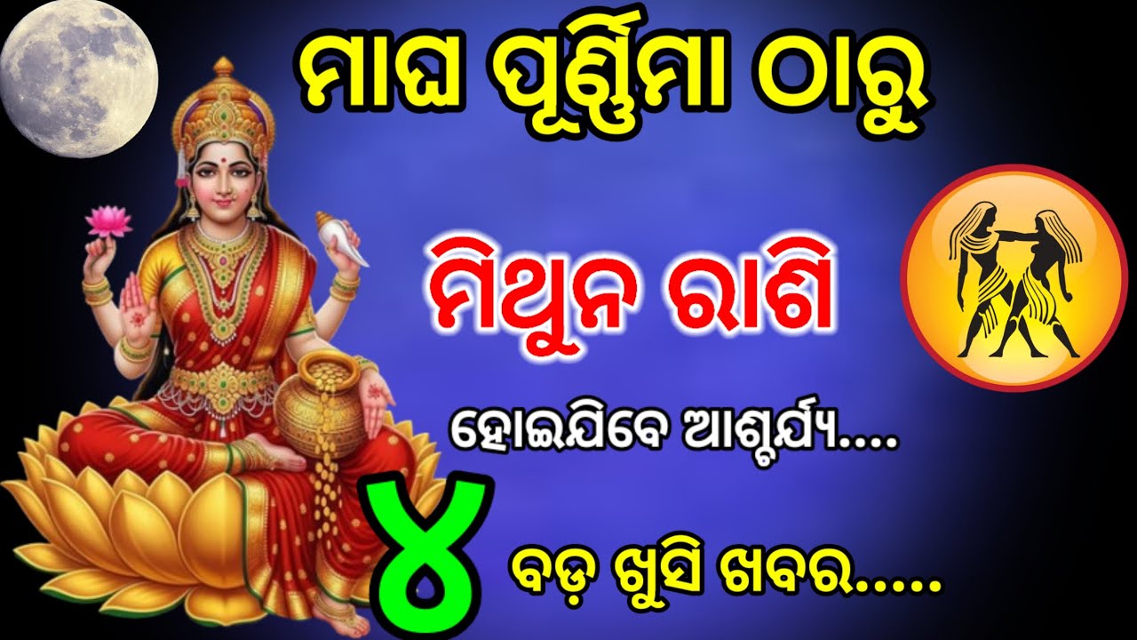 ମାଘ ପୂର୍ଣ୍ଣିମା ଠାରୁ ମିଥୁନ ରାଶି/magha Purnima 2026/Mithun Rashi 2026/Mithun Rashi February 2026