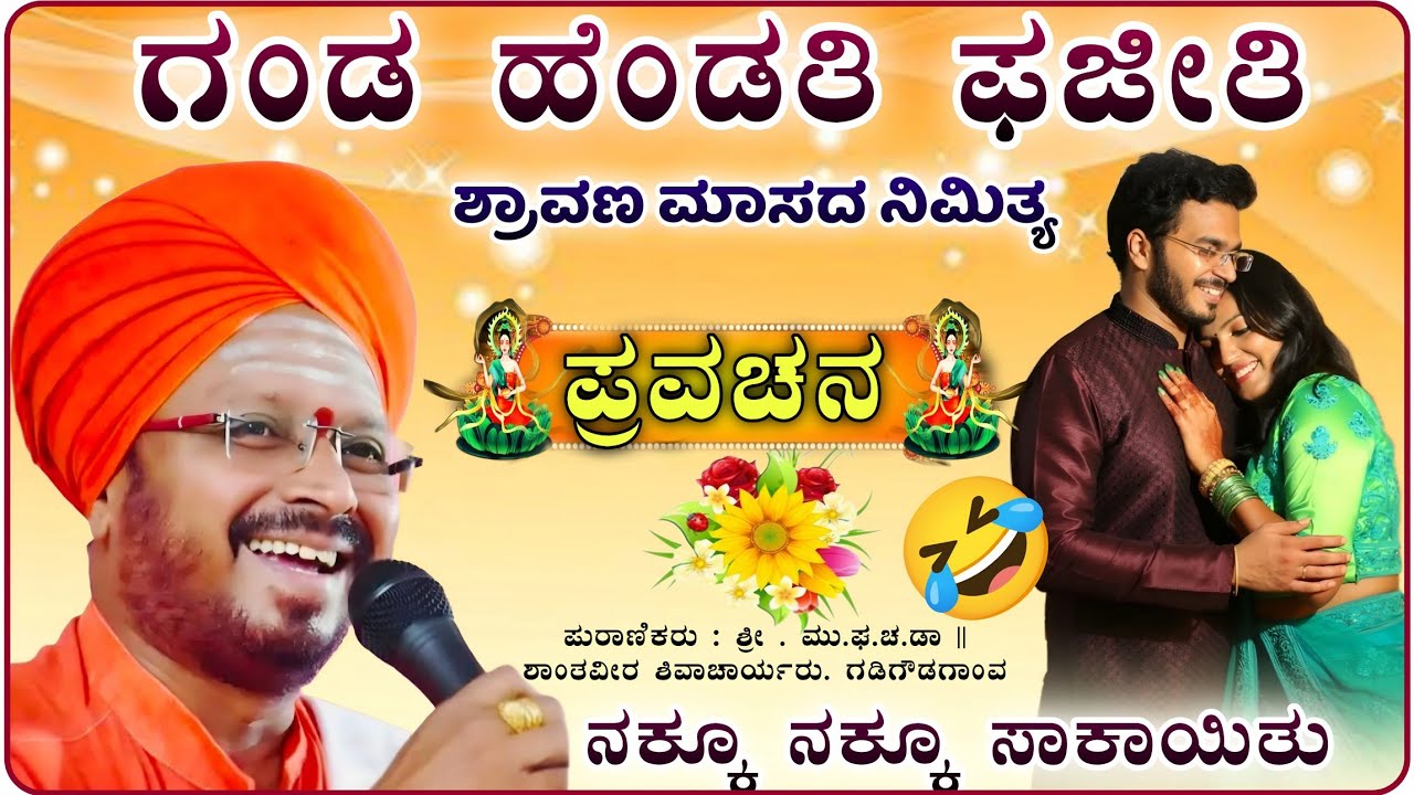 ಗಂಡ ಹೆಂಡತಿ ಅದ್ಭುತ ಹಾಸ್ಯ ಒಮ್ಮೆ ಕೇಳಿ🤣🤣| ಶಾಂತವೀರ ಶಿವಾಚಾರ್ಯ ಪ್ರವಚನ | pravachan@RaviAudio355 
