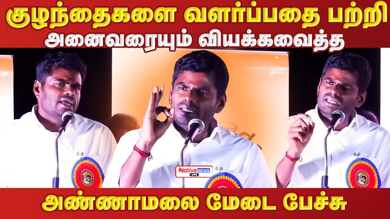 குழந்தைகளை வளர்ப்பதை பற்றி அனைவரையும் வியக்கவைத்த அண்ணாமலை மேடை பேச்சு #annamalaispeech #bjp