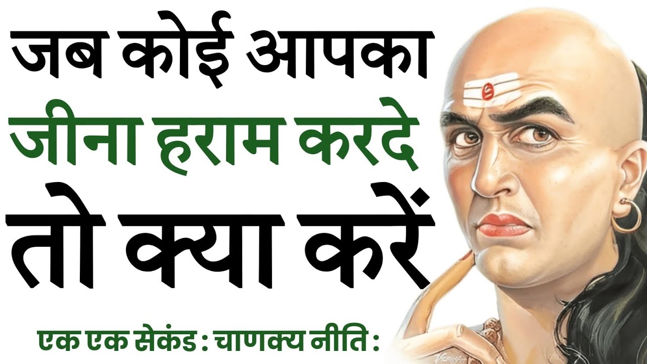 🤬जब कोई आपका जीना है हराम कर दे तो क्या करें। Best motivational video 🤠। Chanakya Niti।