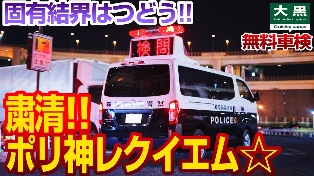 【大黒PA】警察怒りの無料車検！粛清!!ポリ神レクイエム☆ Daikoku Parking 25.04.18 Part.1