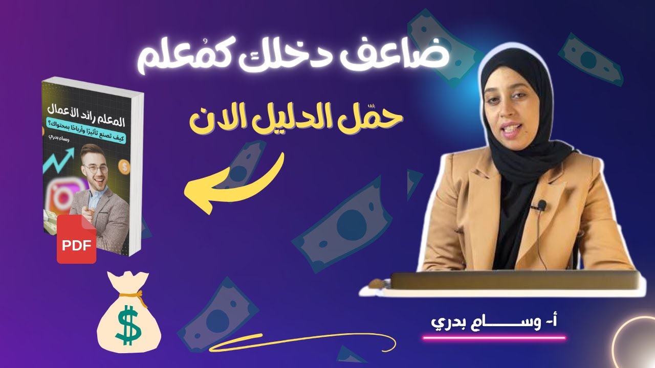 ما لن يخبروك به :  بناء براندك الشخصي كمعلم ومُضاعفة دخلك من التدريس l ورشة مجانية