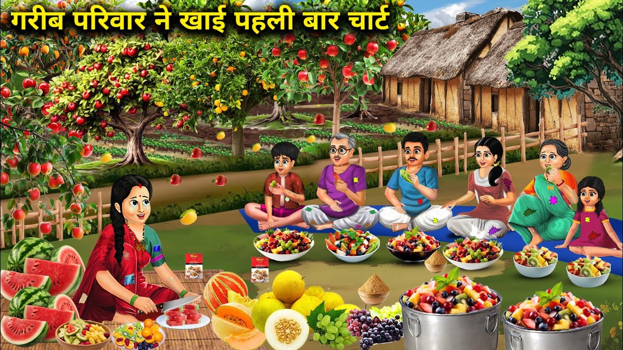 गरीब परिवार ने खाई पहली बार फ्रूट की चार्ट || cartoon videos || poor family ate fruit chart for the.