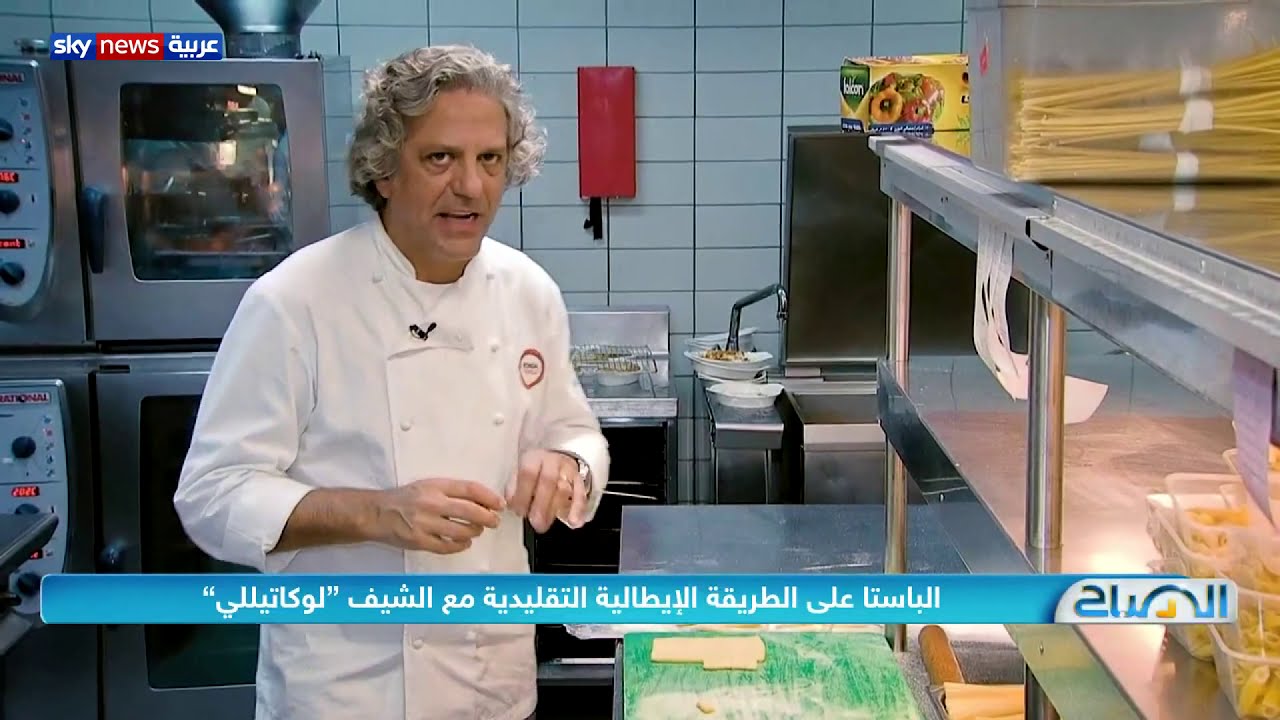الباستا على الطريقة الإيطالية التقليدية مع الشيف 