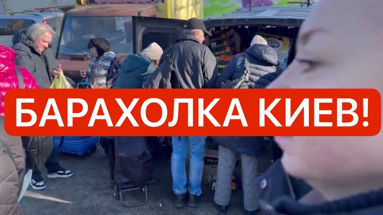 Украина! ТЫСЯЧИ ЛЮДЕЙ ВЫШЛИ НА БАРАХОЛКУ! Что реально творится в Киеве?!