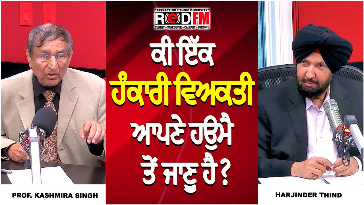 ਕੀ ਇੱਕ ਹੰਕਾਰੀ ਵਿਅਕਤੀ ਆਪਣੇ ਹਉਮੈ ਤੋਂ ਜਾਣੂ ਹੈ? | Prof. Kashmira Singh | Harjinder Thind | RED FM