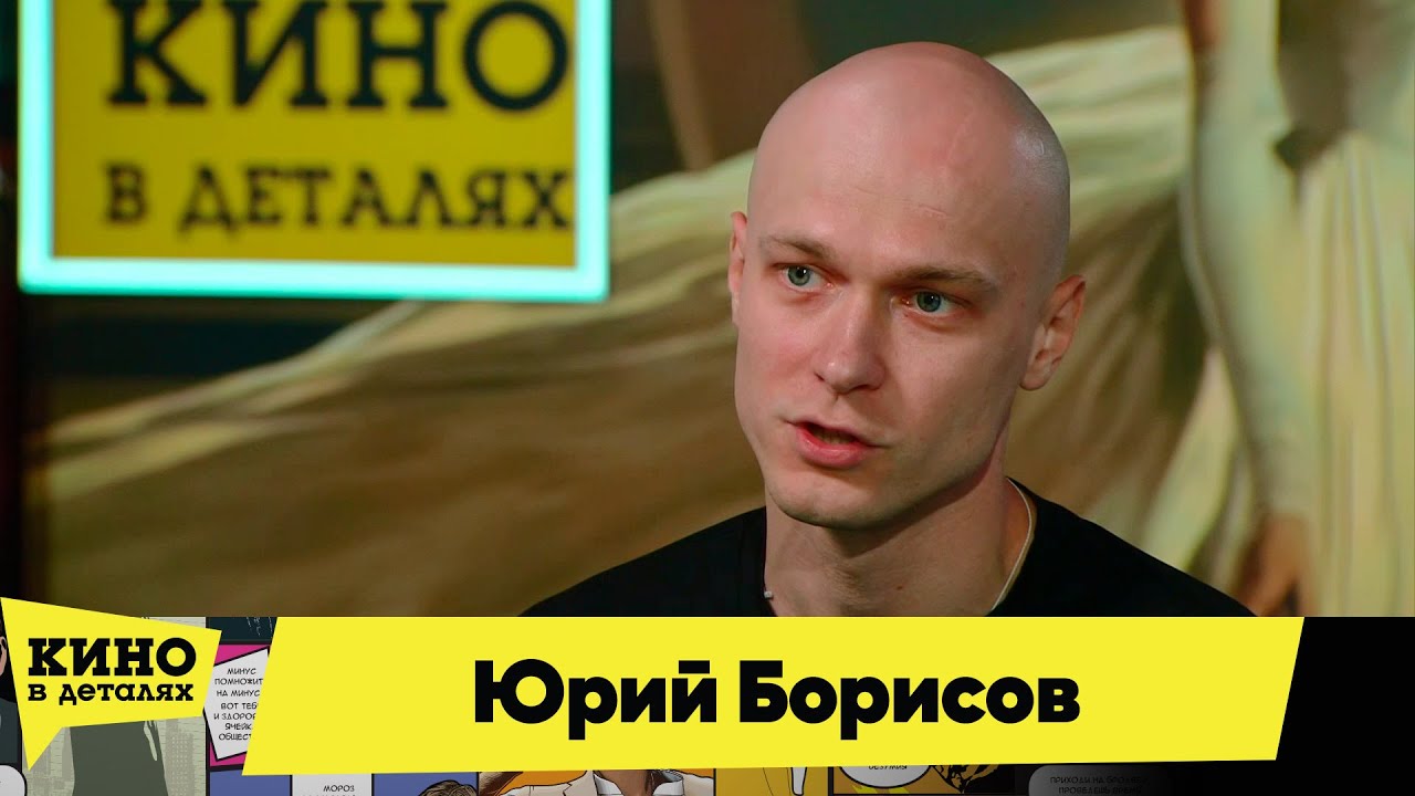Юрий Борисов | Кино в деталях 04.05.2024