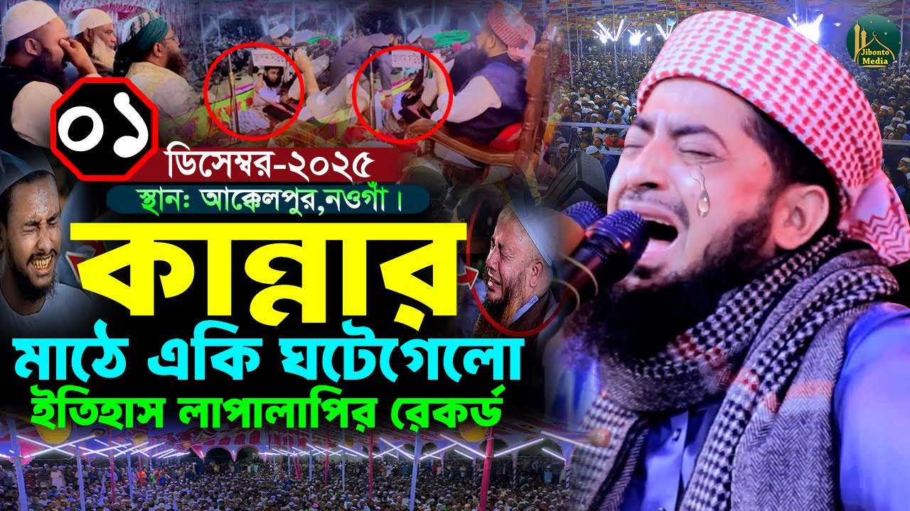 একি ঘটেগেলো ওয়াজের মাঠে ০১/১২/২০২৫ আক্কেলপুর নওগাঁ | Eliasur rahman zihadi | ইলিয়াছুর রহমান জিহাদী