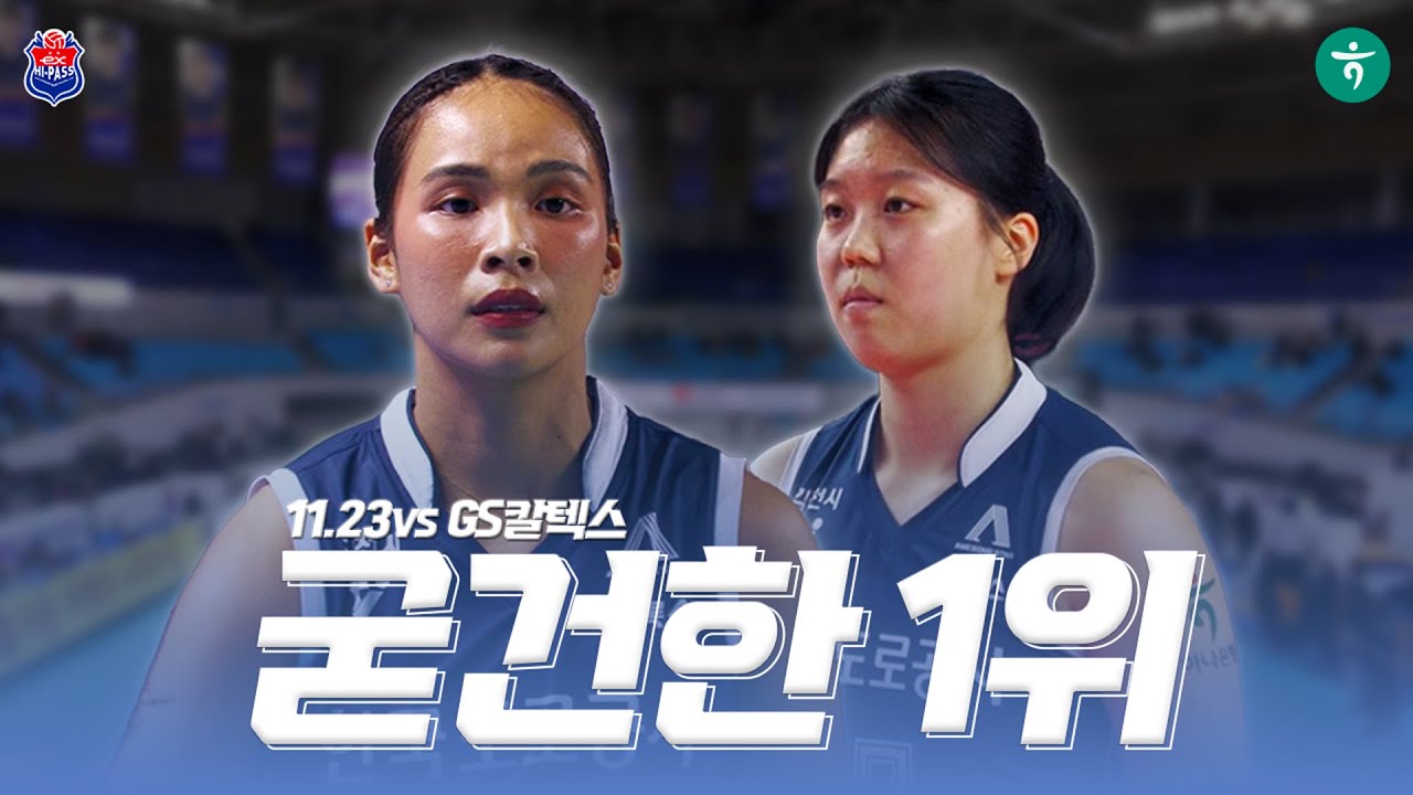 [11.23 vs GS칼텍스] 굳건한 1위
