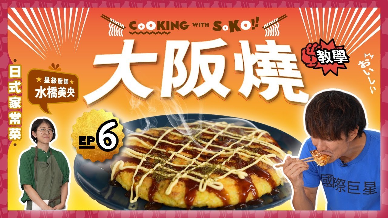 【大阪燒】 媽媽的味道！｜Mio教你秘密食材令大阪燒更鬆軟｜零失敗的反餅方法｜CookingwithSoko