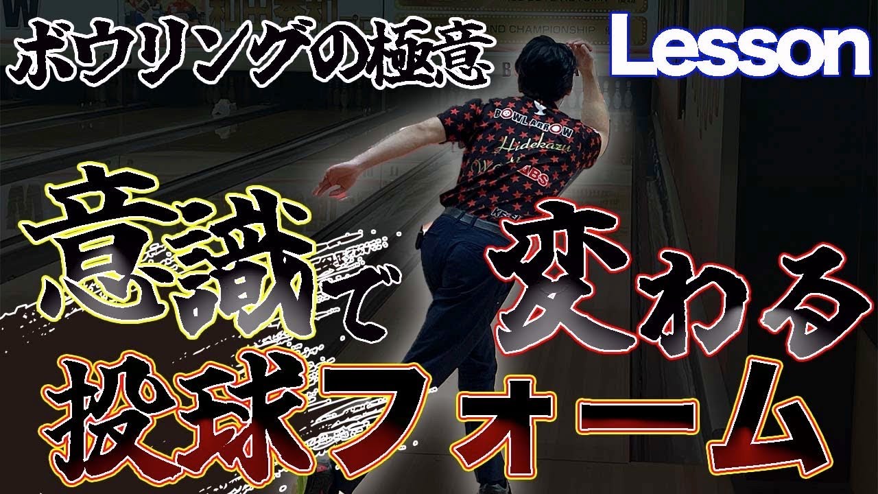 【レッスン】【ボウリング】意識で変わる投球フォーム