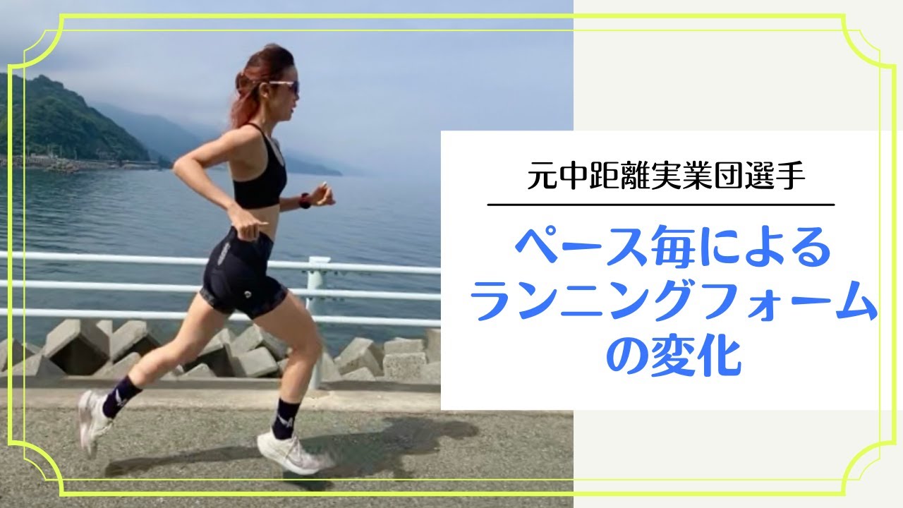 【元中距離実業団選手が走る】6分～3分30秒ペース毎によるランニングフォームの変化
