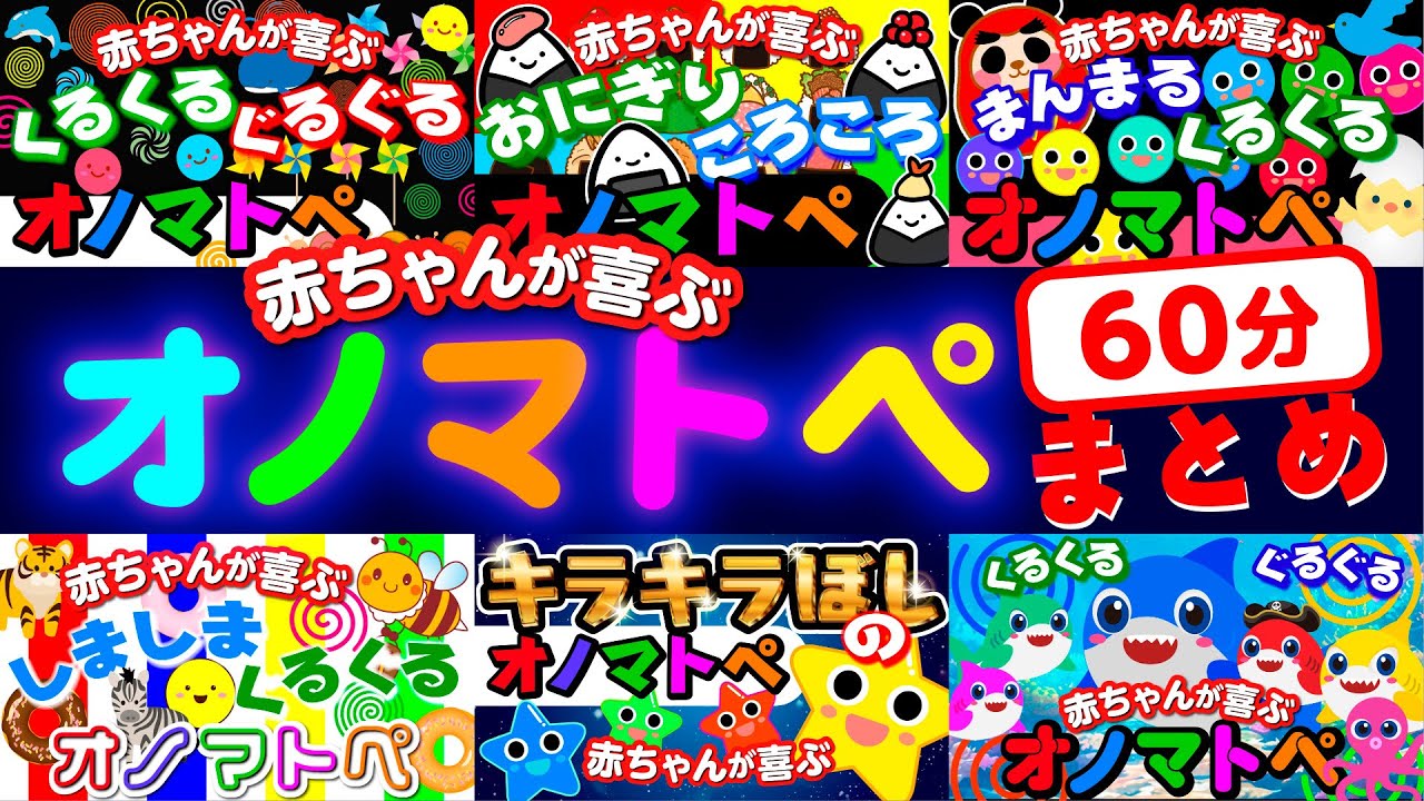 【たっぷり60分】赤ちゃんが喜ぶオノマトペ♪総集編 /音と動きで泣き止む・笑う・落ち着 | 0~3歳児までのお子さまに | 動画　#オノマトペ #赤ちゃんが泣き止む