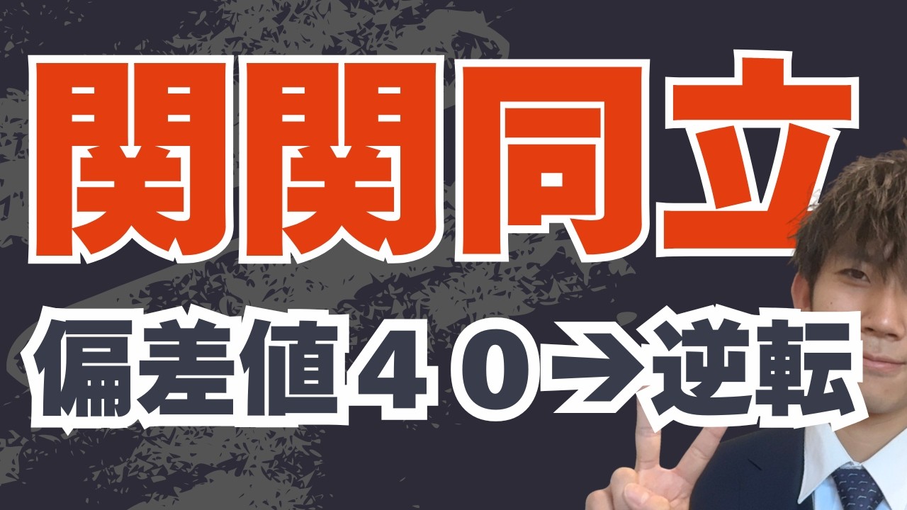 【関関同立】元偏差値40台から逆転合格。天才に勝つための「凡人用」勉強法