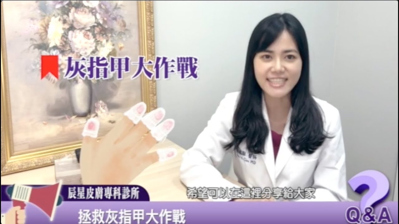 指甲專家陳逸懃醫師【什麼是灰指甲？跟香港腳有關係嗎？】灰指甲Part 1 - 辰星皮膚專科診所