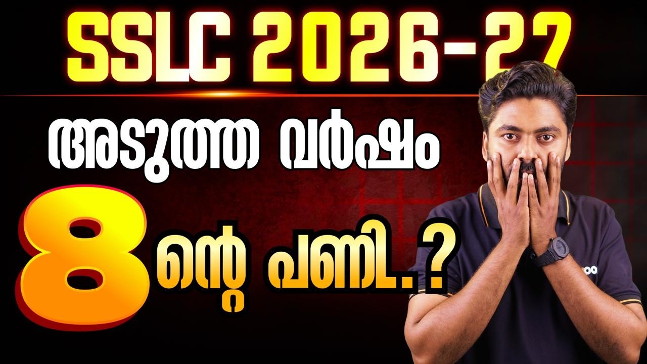 SSLC അടുത്ത വർഷം എട്ടിന്റെ പണി...? | Eduport