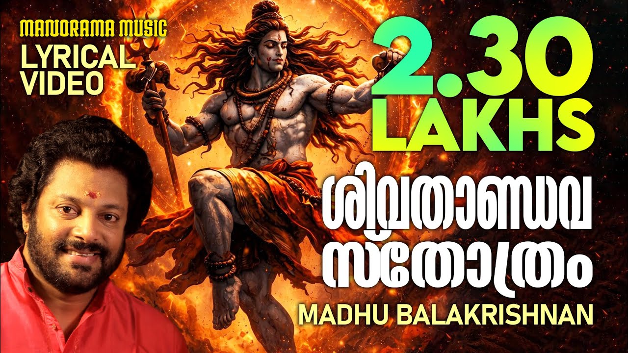 Shiva Thandava Sthothram | Jedakadaha | Lyrical Video | Lord Siva Mantras | Madhu Balakrishnan