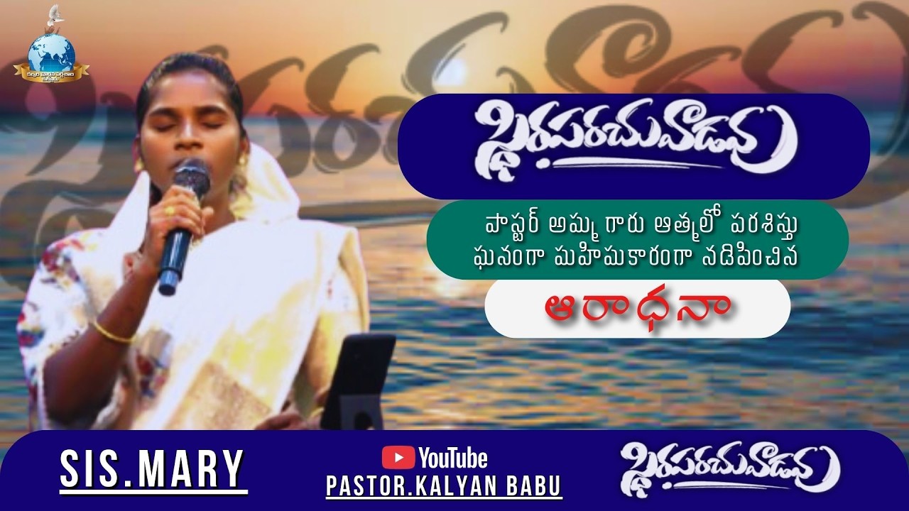 స్థిరపరచు వాడవు sis.mary #teluguchristiansongs #pastorkalyanbabu #telugu #calvary 