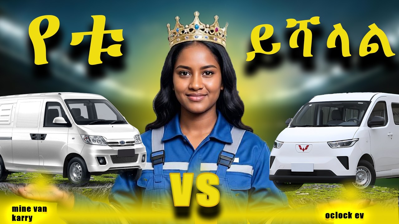 ነዳጅ ቆጣቢ መኪና*karry yoyo mine van