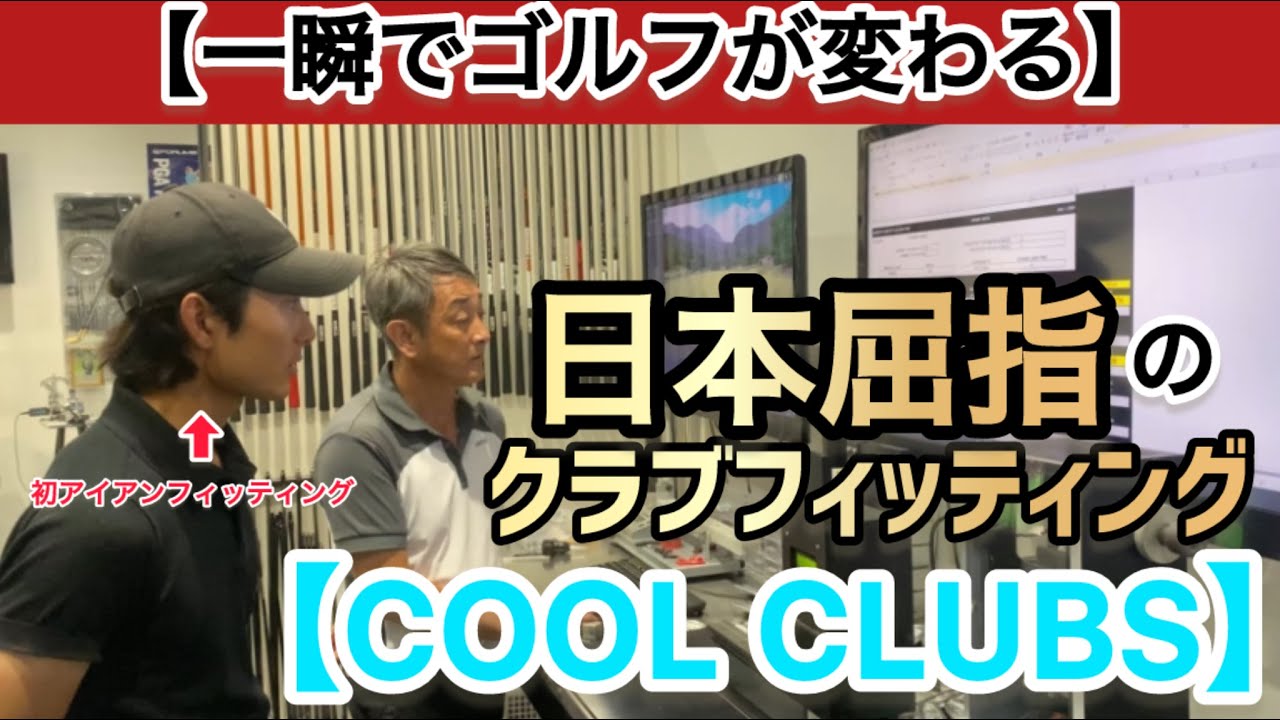 【一瞬でゴルフが変わる】プロレベルのフィッティングしたらこんなにも変わった【COOL CLUBS】