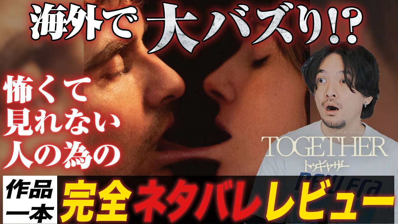 観れない人の為の完全ネタバレレビュー！『TOGETHER トゥギャザー』【おまけの夜】