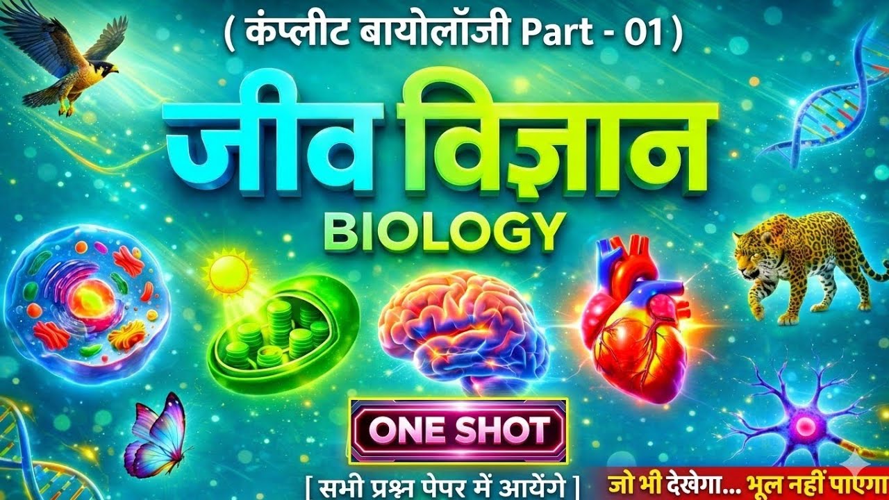 🚀 जीव विज्ञान One Shot 2026 | Complete Biology | SSC, Railway, UP Police | 90% Questions यहीं से