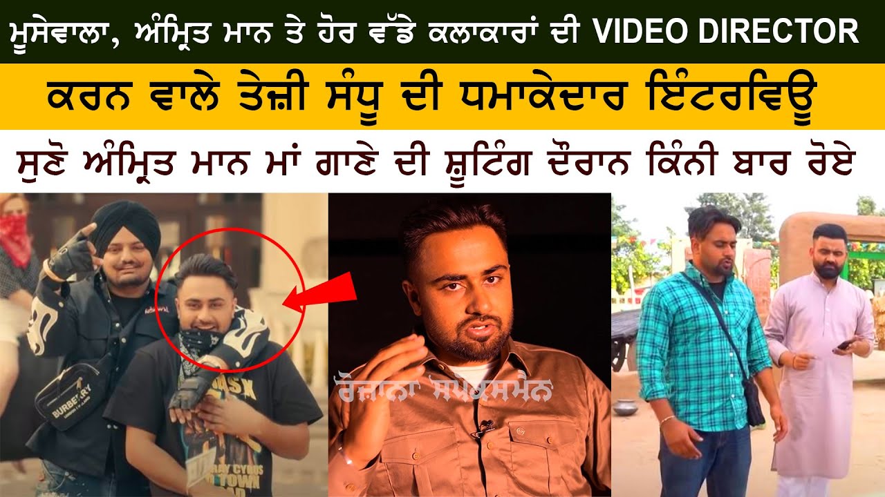 Punjabi Movies & Video Director Teji Sandhu First Interview - Sidhu Moose Wala - Amrit Maan