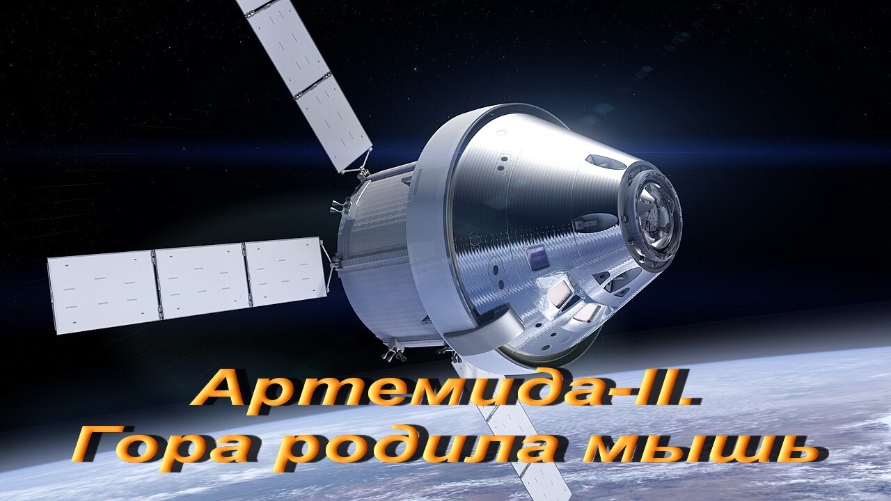 Артемида-2. Гора родила мышь.