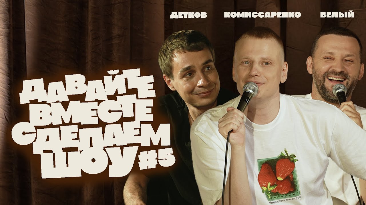 Комиссаренко, Белый, Детков «Давайте вместе сделаем шоу #5»