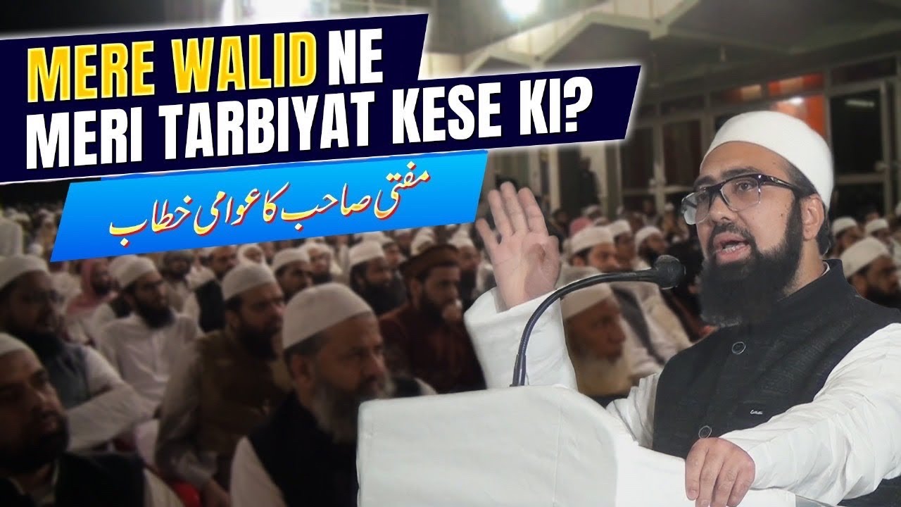 Mere Walid Ne Meri Tarbiyat Kese Ki? MUFTI SAHAB KA AWAMI KHITAB